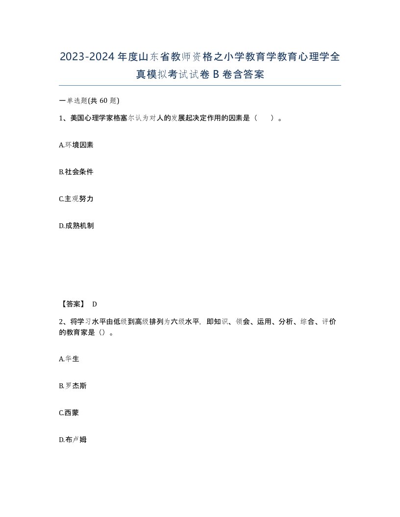 2023-2024年度山东省教师资格之小学教育学教育心理学全真模拟考试试卷B卷含答案