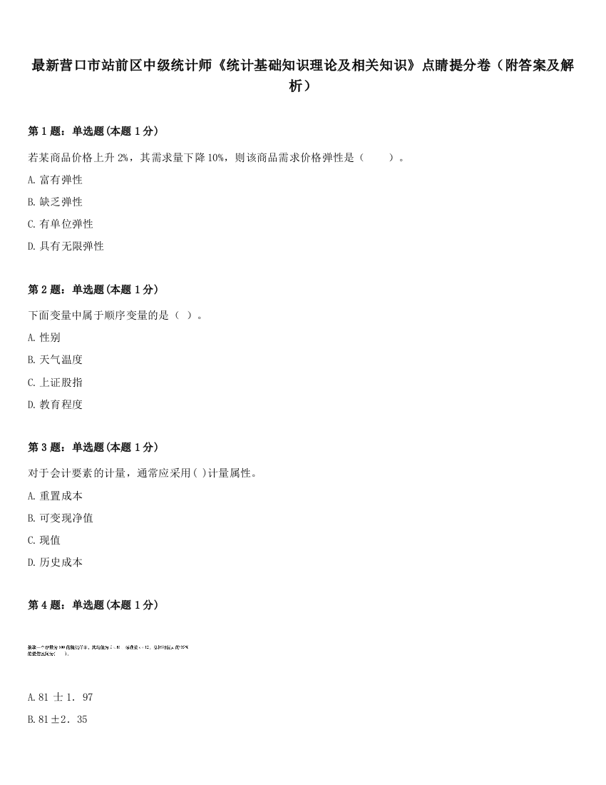 最新营口市站前区中级统计师《统计基础知识理论及相关知识》点睛提分卷（附答案及解析）