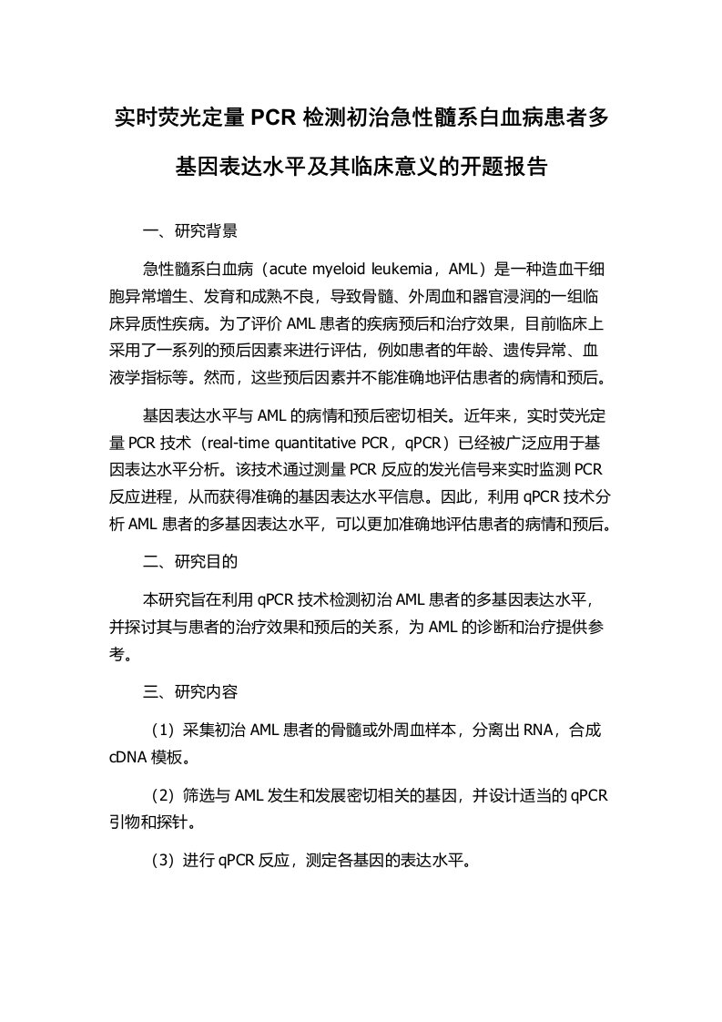 实时荧光定量PCR检测初治急性髓系白血病患者多基因表达水平及其临床意义的开题报告