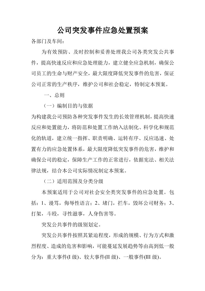 公司突发事件应急处置预案