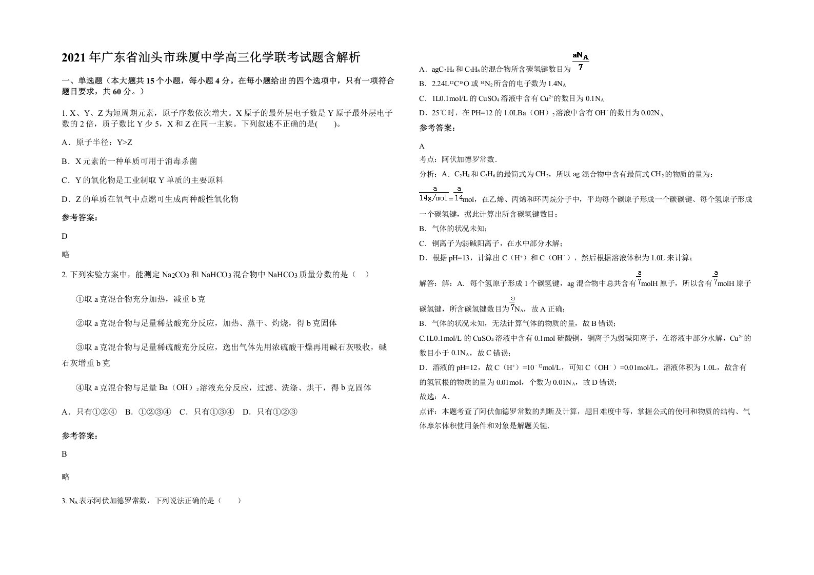 2021年广东省汕头市珠厦中学高三化学联考试题含解析