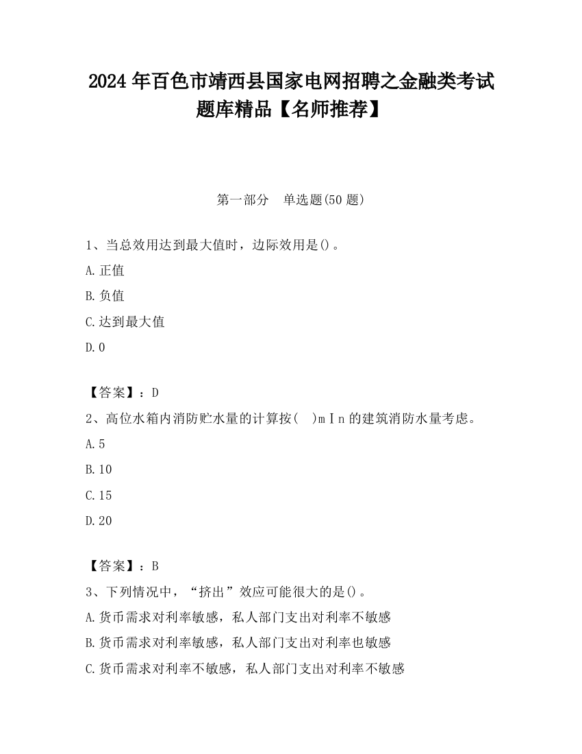 2024年百色市靖西县国家电网招聘之金融类考试题库精品【名师推荐】