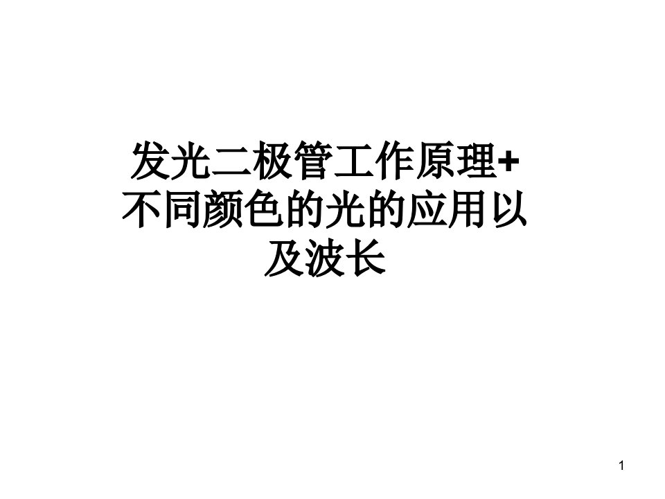 发光二极管工作原理各种颜色波长以及变色LED灯