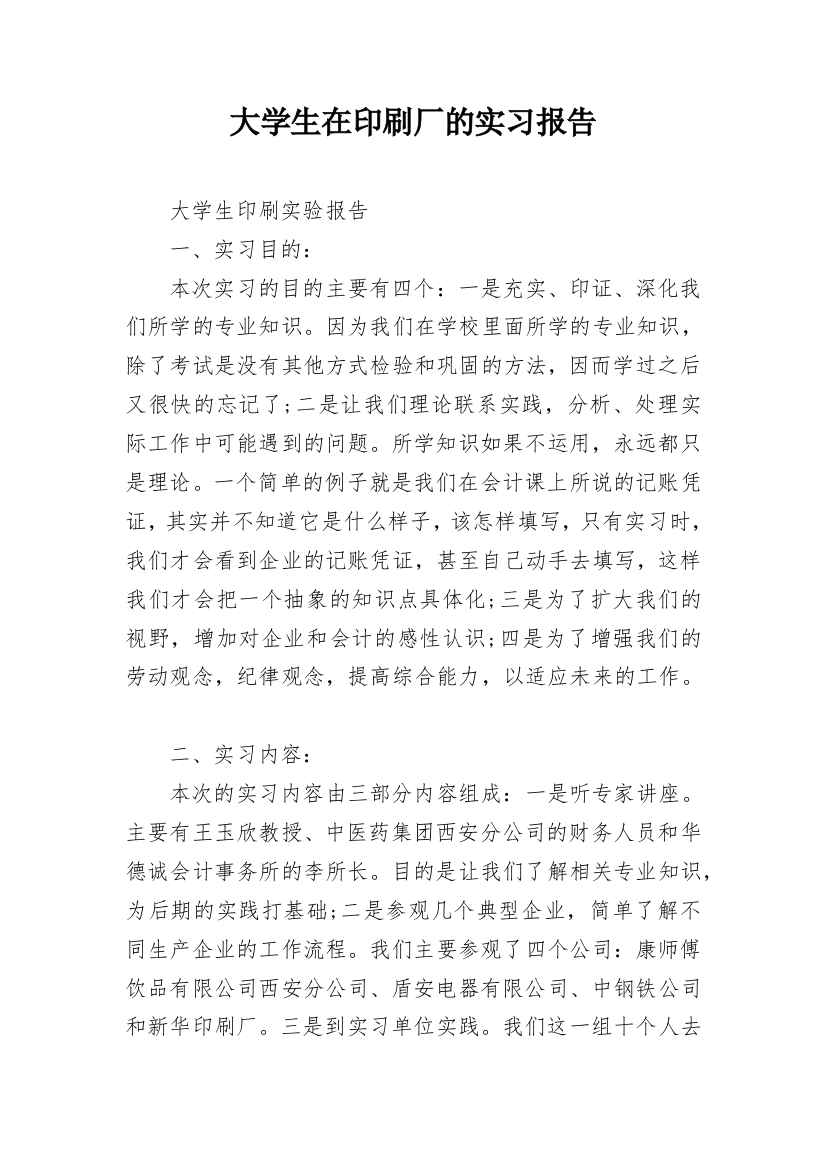 大学生在印刷厂的实习报告