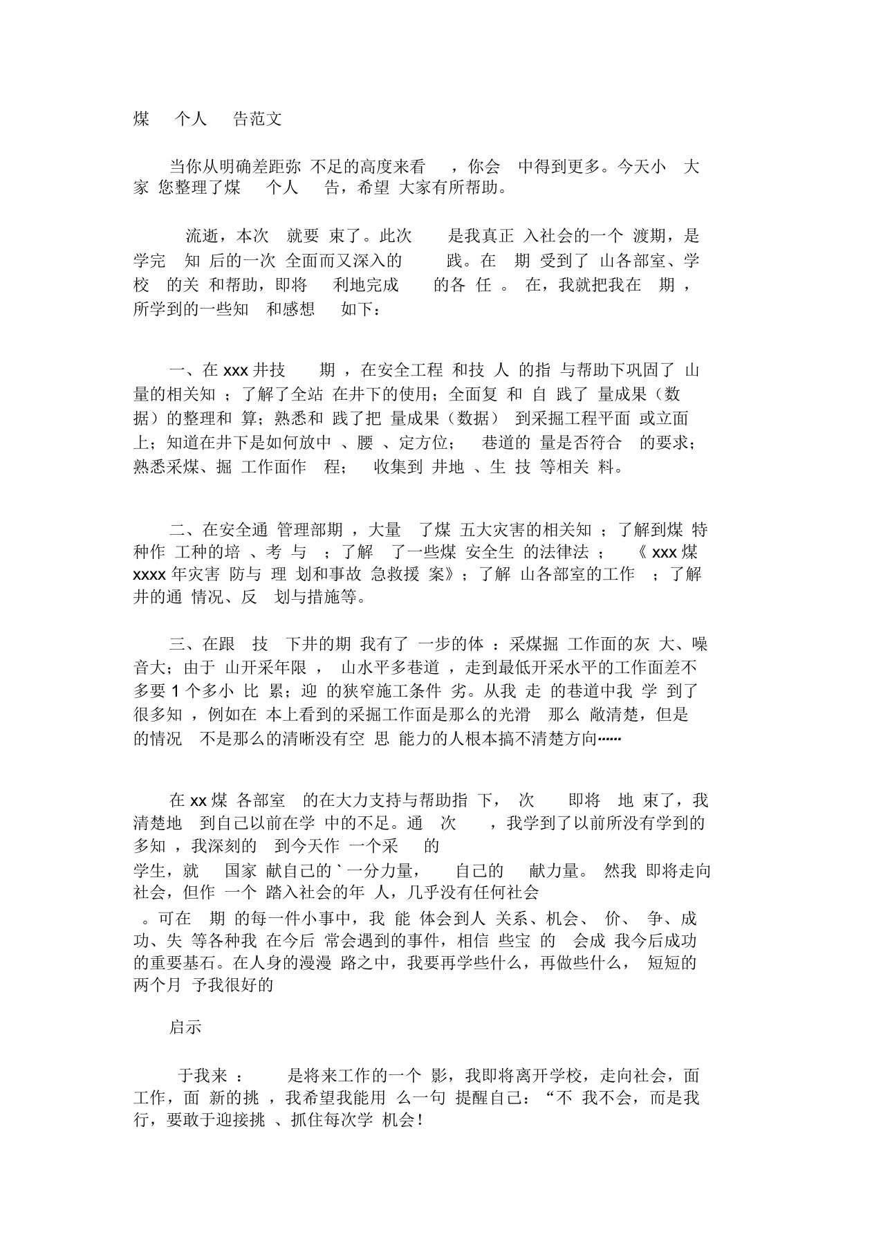 煤矿实习个人总结报告