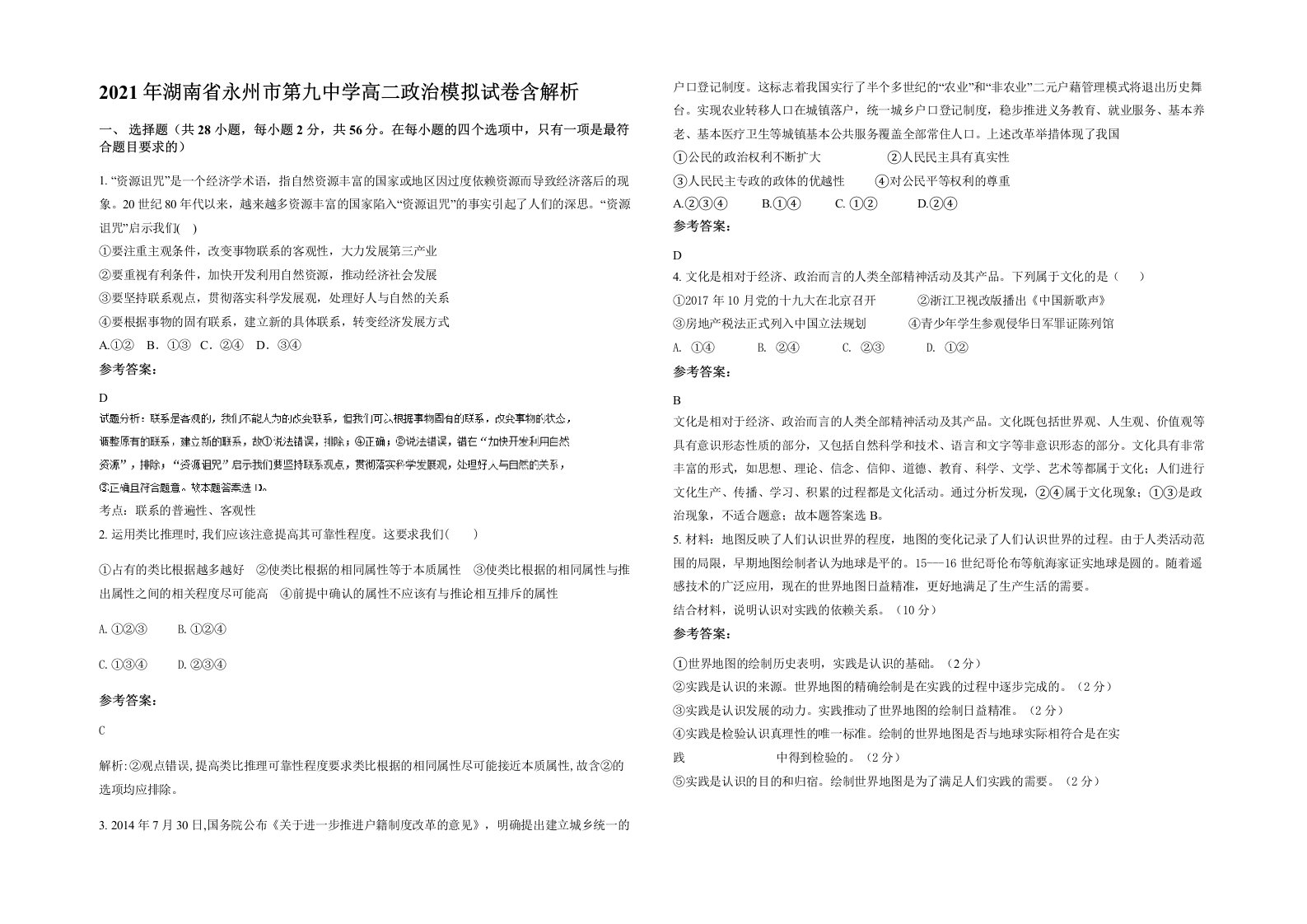 2021年湖南省永州市第九中学高二政治模拟试卷含解析