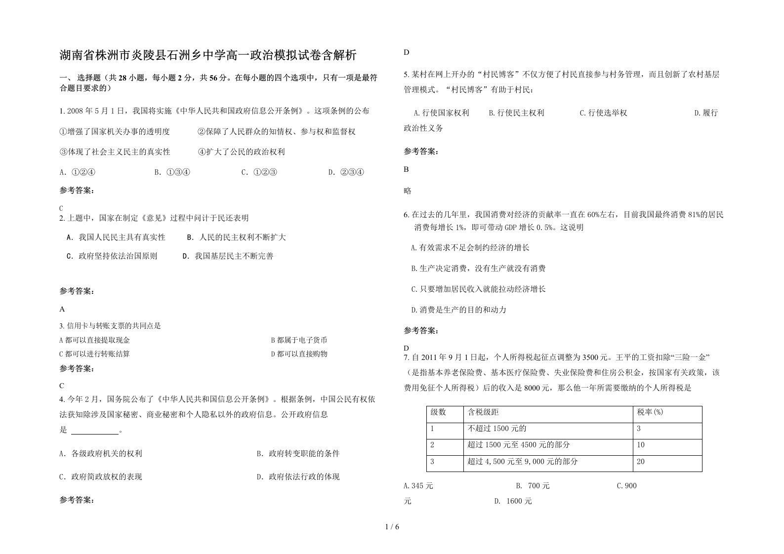 湖南省株洲市炎陵县石洲乡中学高一政治模拟试卷含解析