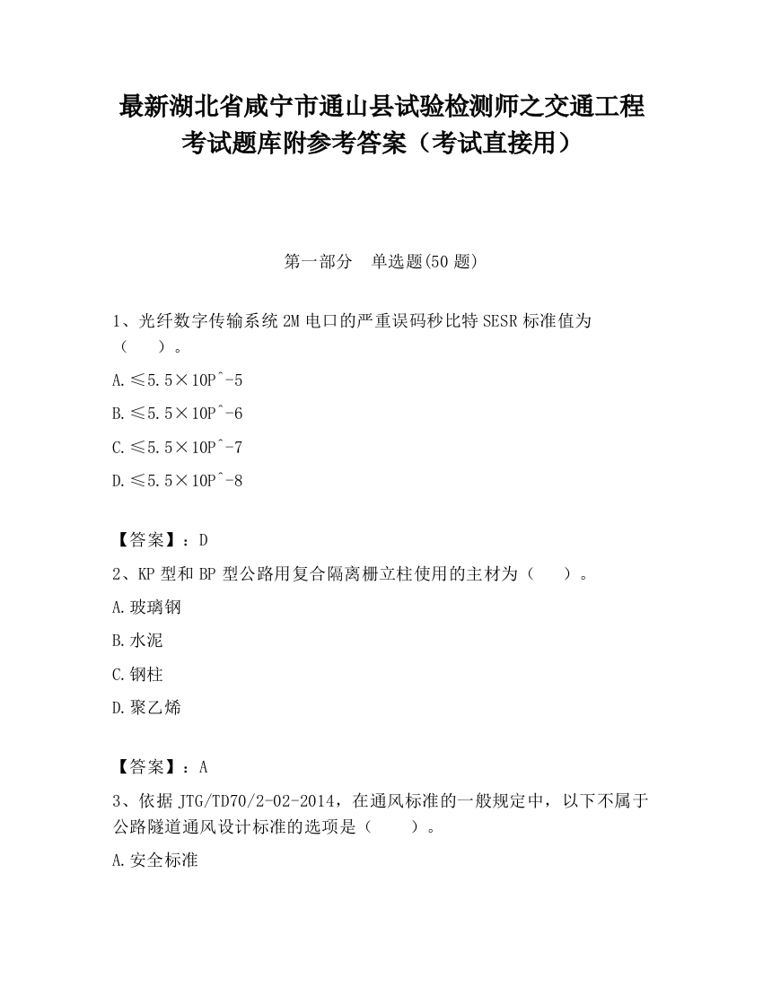 最新湖北省咸宁市通山县试验检测师之交通工程考试题库附参考答案（考试直接用）