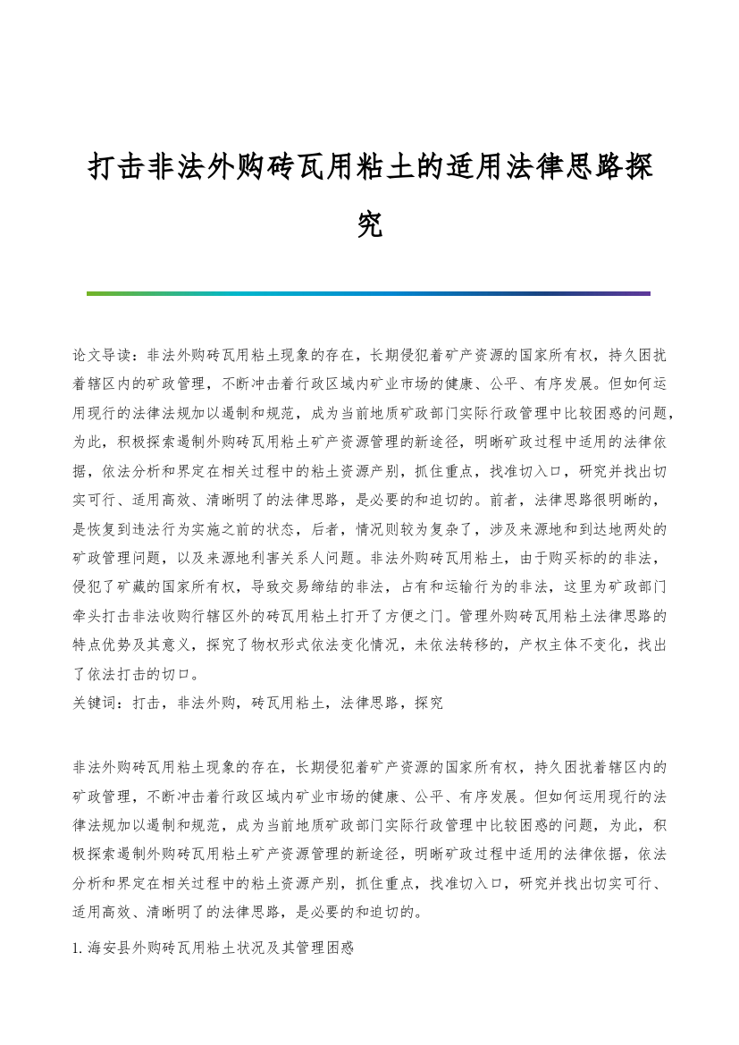 打击非法外购砖瓦用粘土的适用法律思路探究