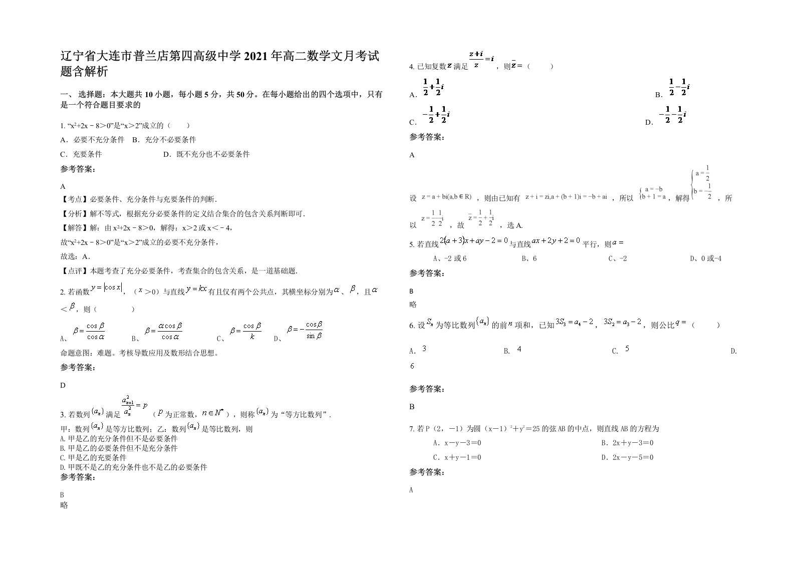 辽宁省大连市普兰店第四高级中学2021年高二数学文月考试题含解析