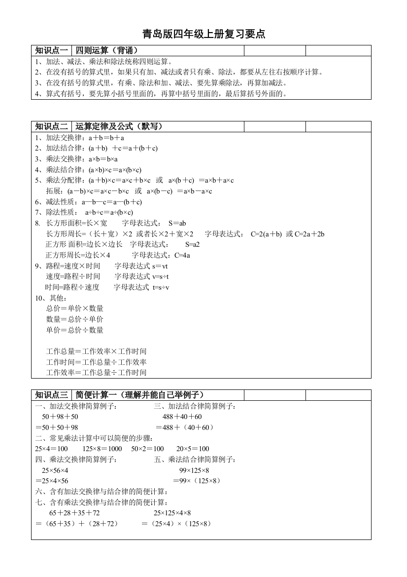 (完整)青岛版五四制四年级数学上册知识点归纳-推荐文档