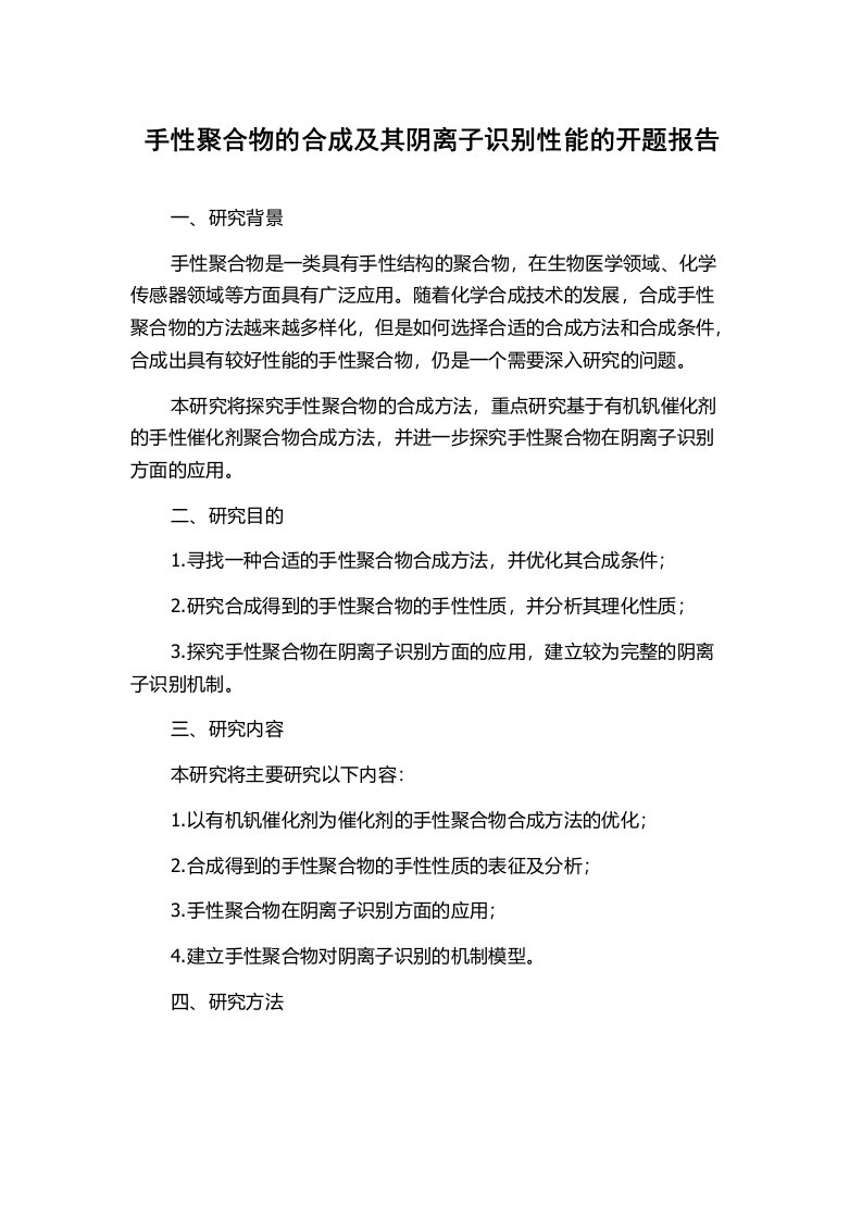 手性聚合物的合成及其阴离子识别性能的开题报告