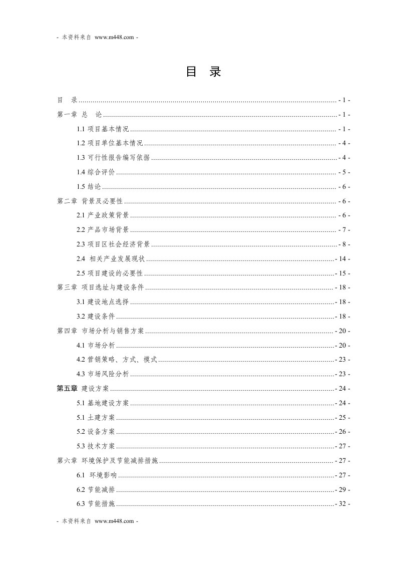 《翠泉茶业名优绿茶清洁化加工技改项目建议书(代可研)》(53页)-食品饮料