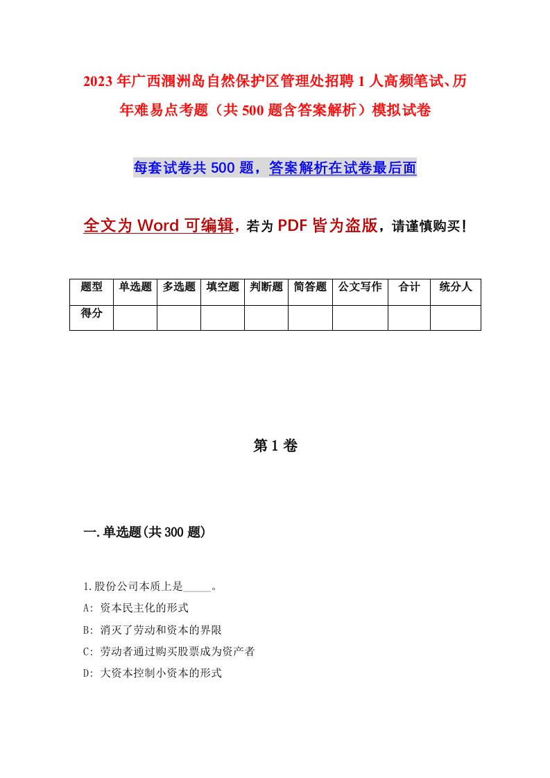 2023年广西涠洲岛自然保护区管理处招聘1人高频笔试历年难易点考题共500题含答案解析模拟试卷