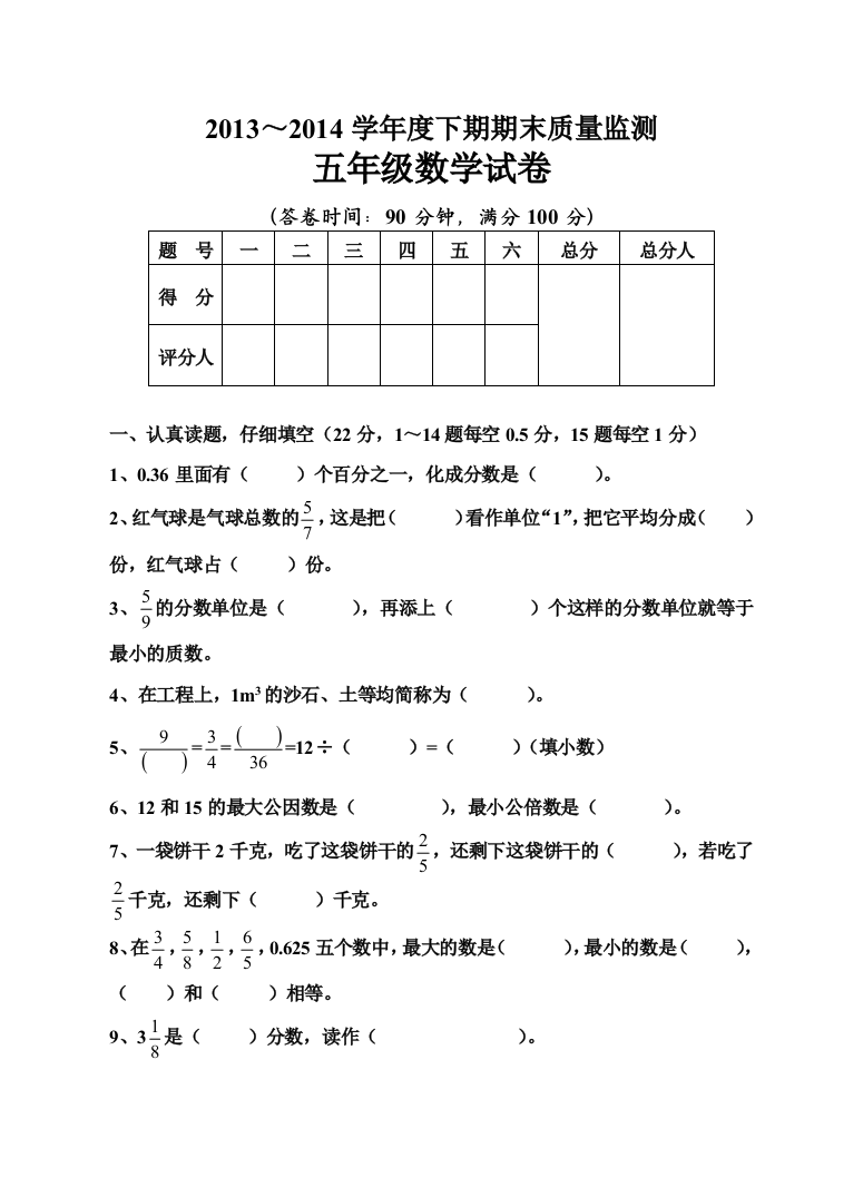 【小学中学教育精选】2013-2014最新五年级数学下期期末试卷(附答案)