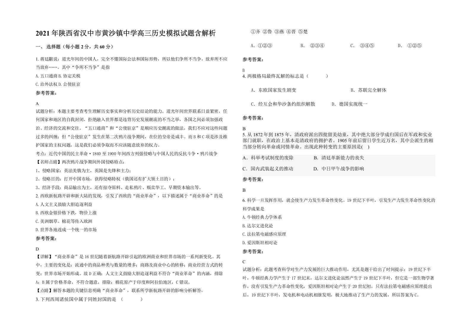 2021年陕西省汉中市黄沙镇中学高三历史模拟试题含解析