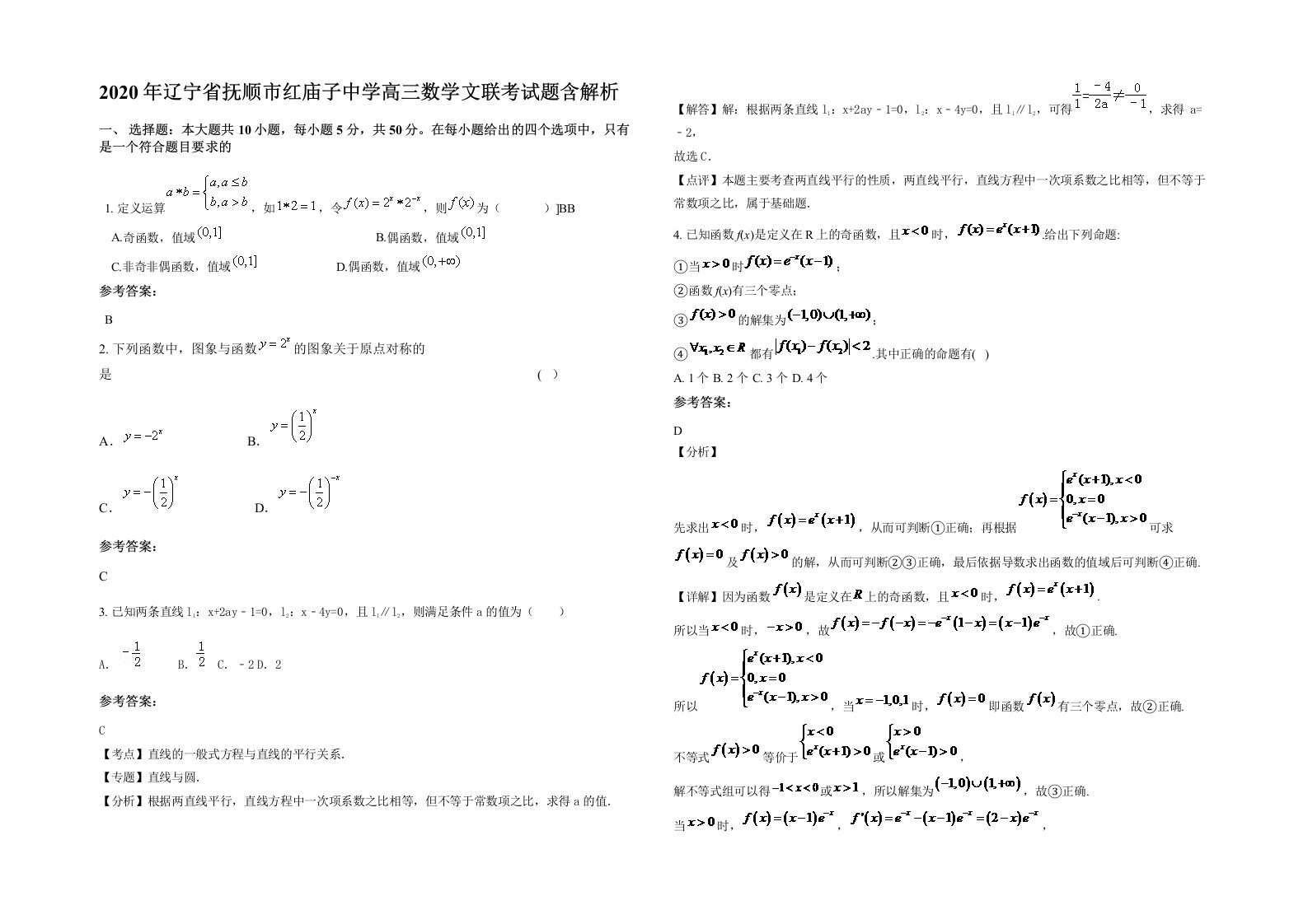 2020年辽宁省抚顺市红庙子中学高三数学文联考试题含解析