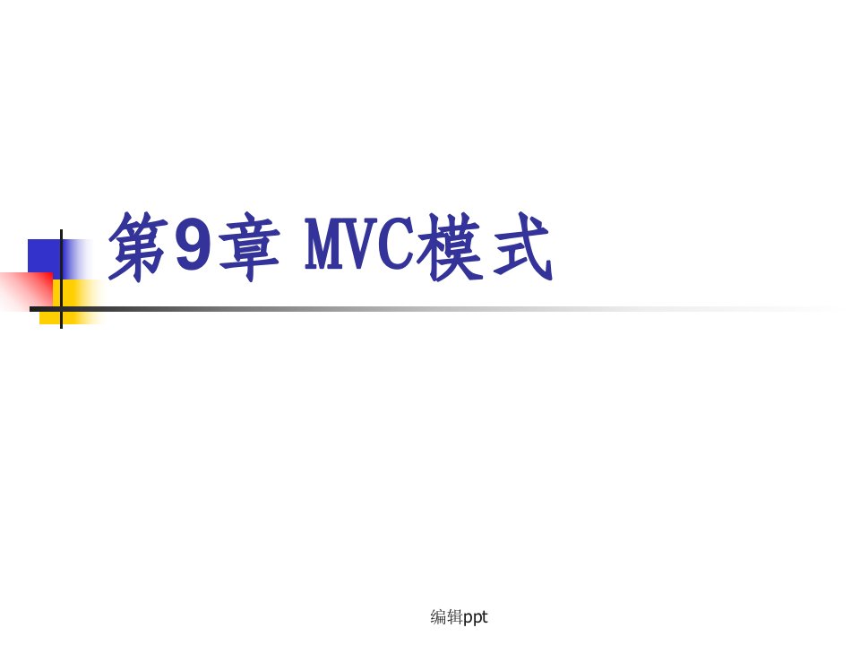 基于servlet的mvc模式