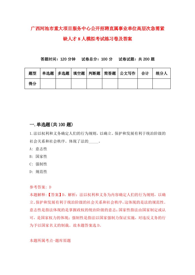 广西河池市重大项目服务中心公开招聘直属事业单位高层次急需紧缺人才8人模拟考试练习卷及答案第8期