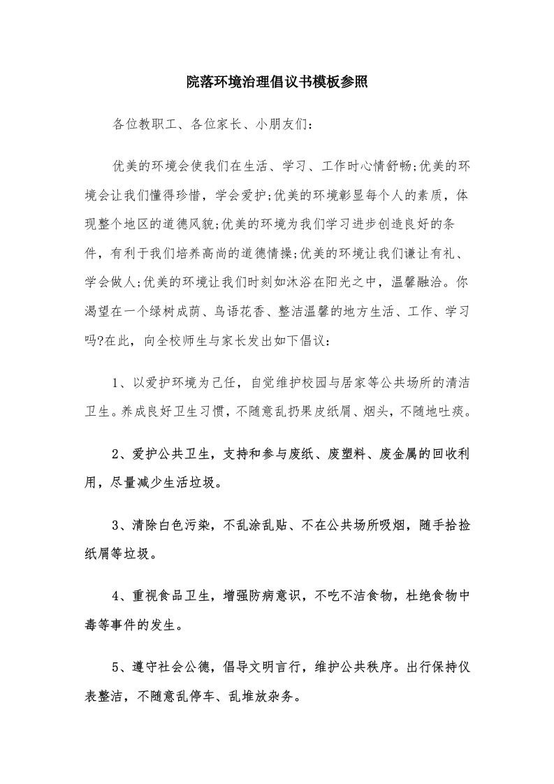 院落环境治理倡议书模板参照