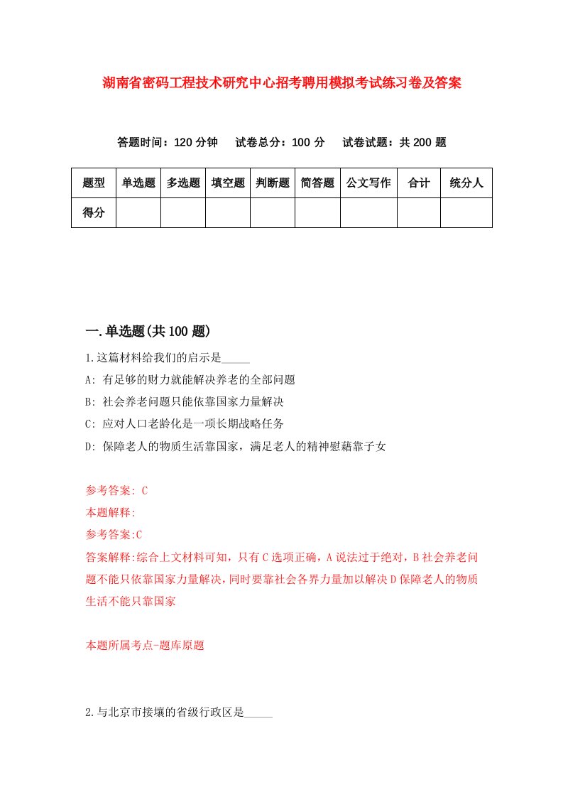 湖南省密码工程技术研究中心招考聘用模拟考试练习卷及答案第0卷