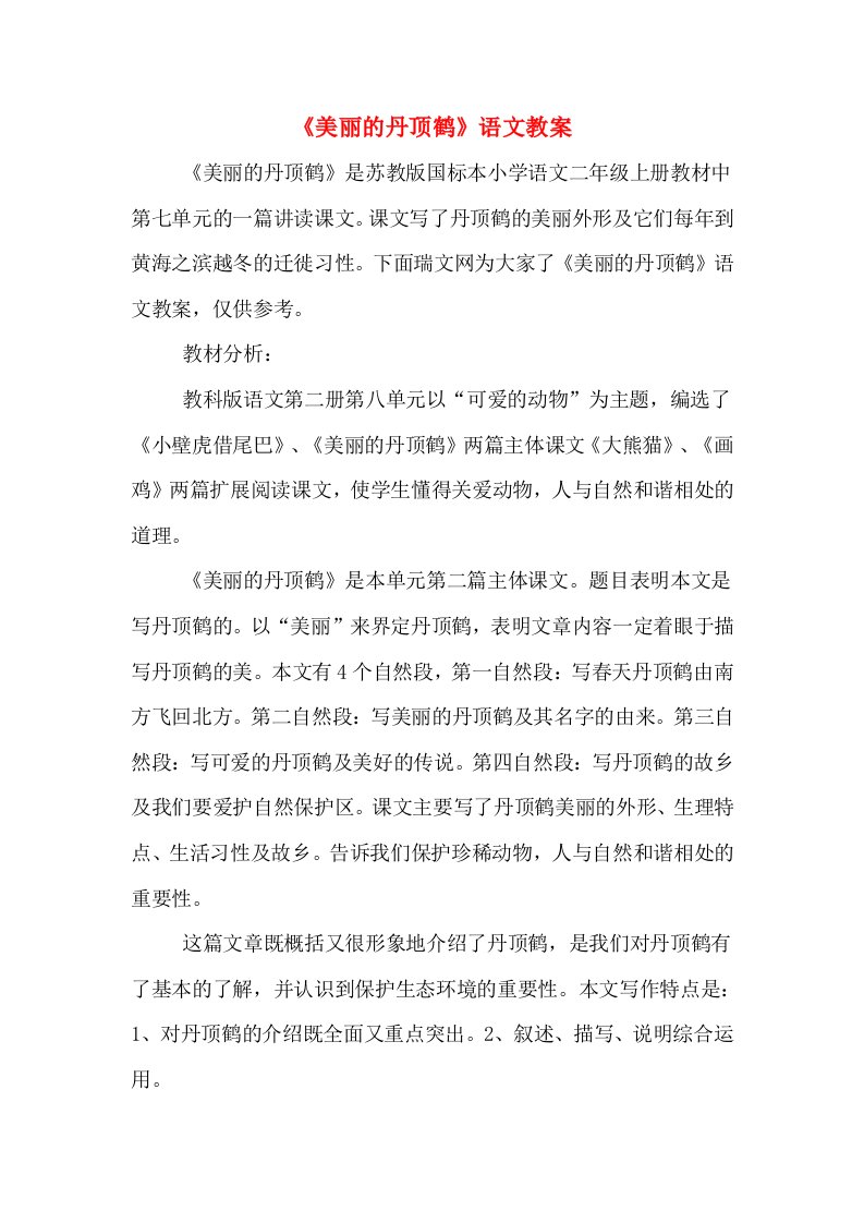 《美丽的丹顶鹤》语文教案