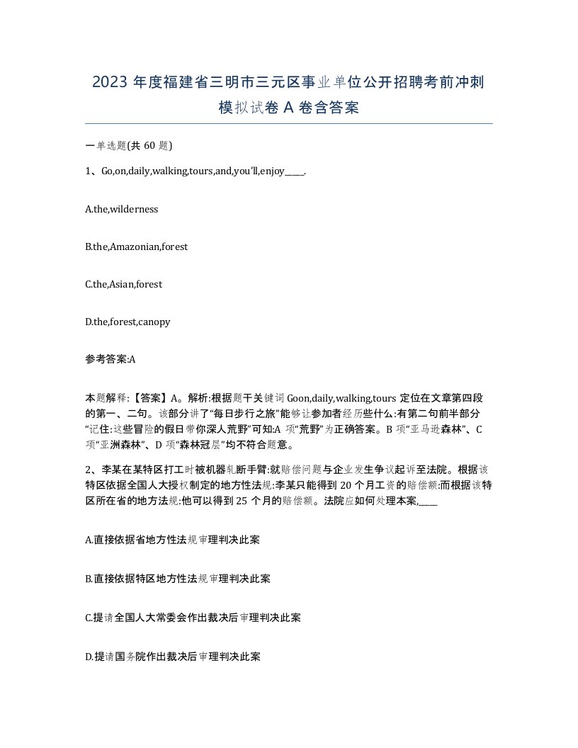 2023年度福建省三明市三元区事业单位公开招聘考前冲刺模拟试卷A卷含答案