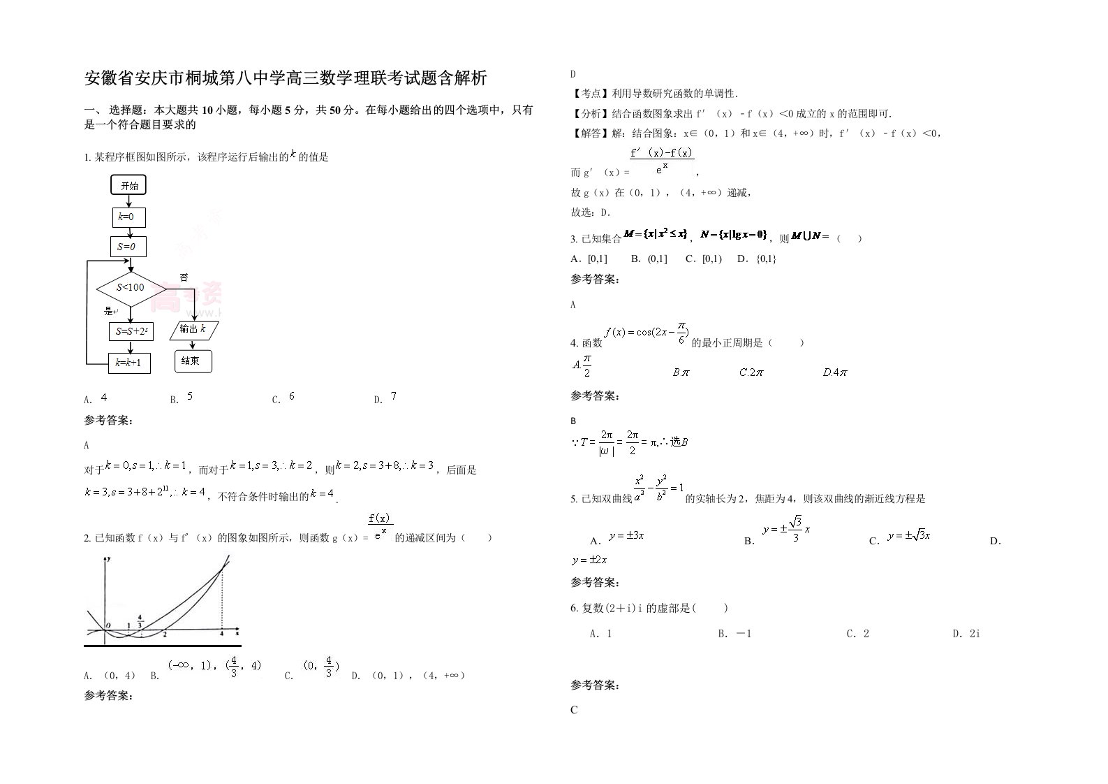 安徽省安庆市桐城第八中学高三数学理联考试题含解析