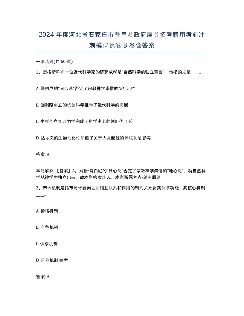 2024年度河北省石家庄市赞皇县政府雇员招考聘用考前冲刺模拟试卷B卷含答案