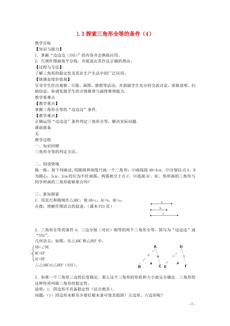 2022八年级数学上册第一章全等三角形1.3探索三角形全等的条件4教案新版苏科版