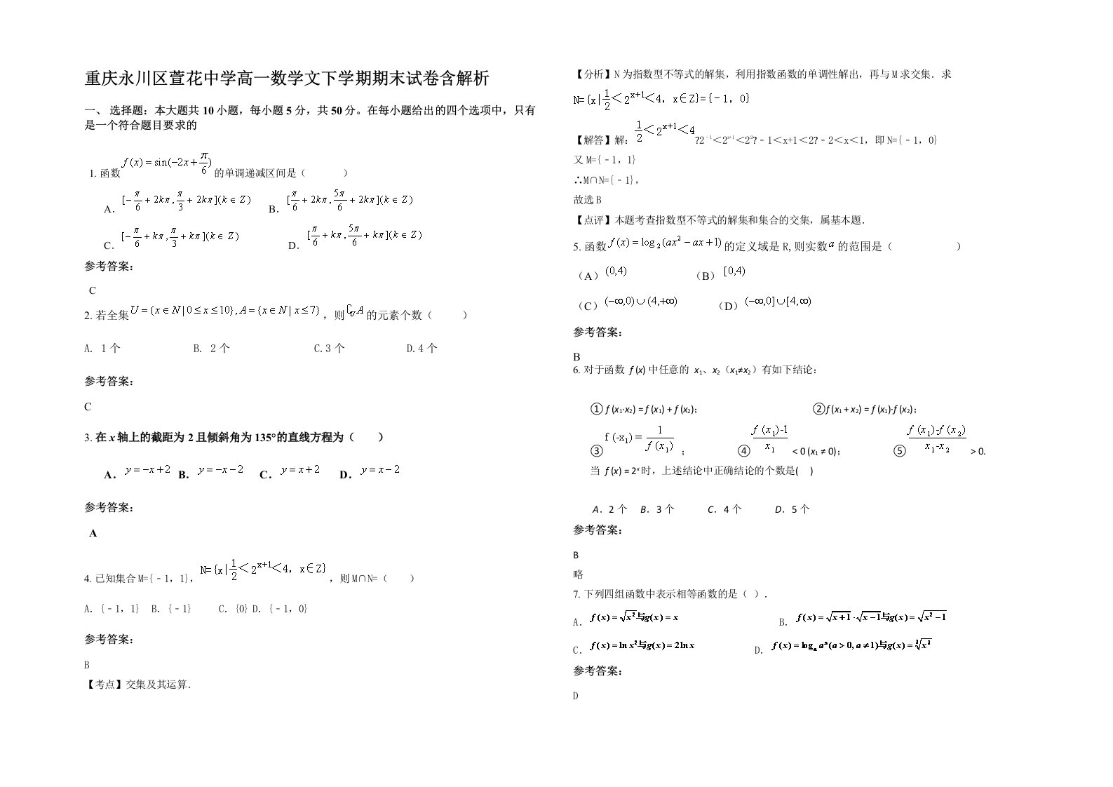 重庆永川区萱花中学高一数学文下学期期末试卷含解析