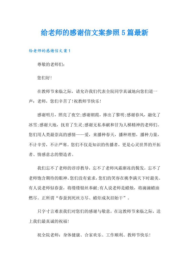 给老师的感谢信文案参照5篇最新