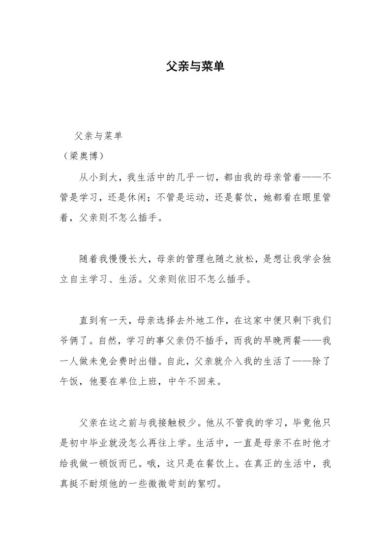 父亲与菜单