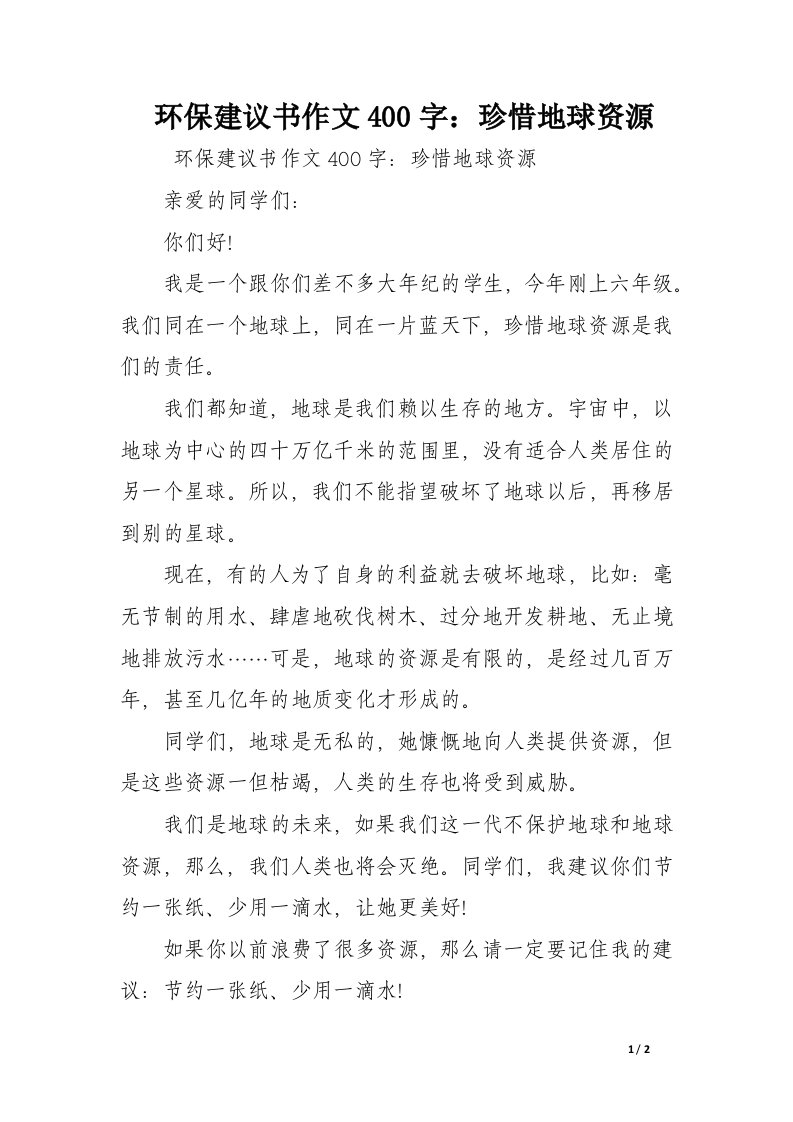 环保建议书作文400字：珍惜地球资源