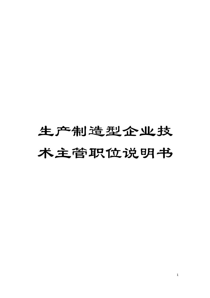 生产制造型企业技术主管职位说明书模板