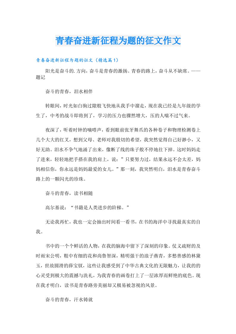 青春奋进新征程为题的征文作文