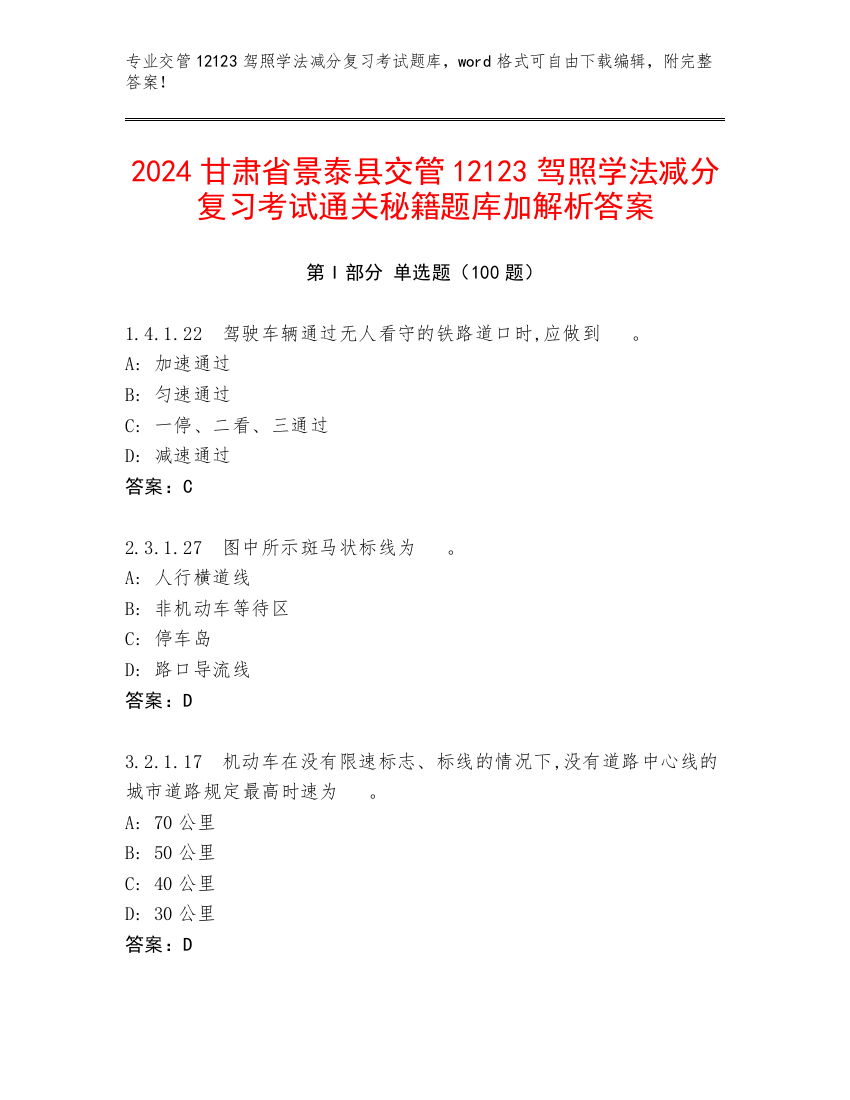 2024甘肃省景泰县交管12123驾照学法减分复习考试通关秘籍题库加解析答案