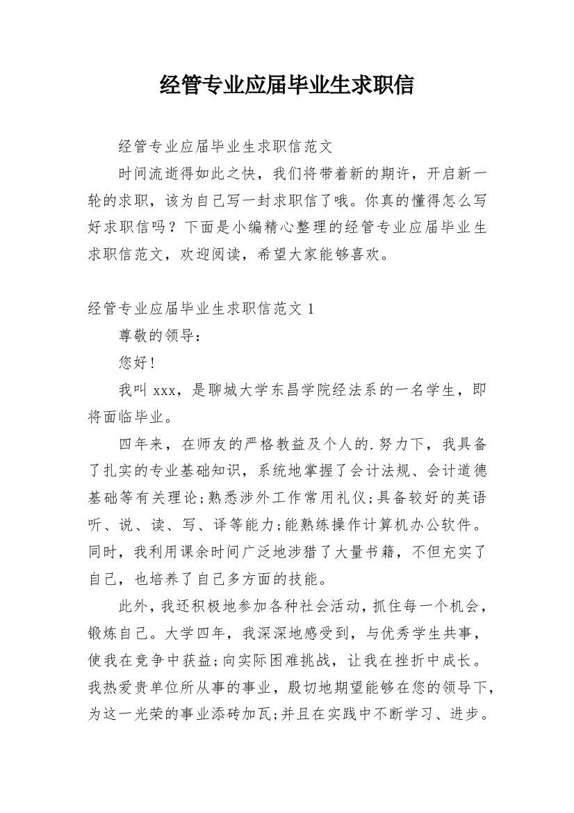 经管专业应届毕业生求职信