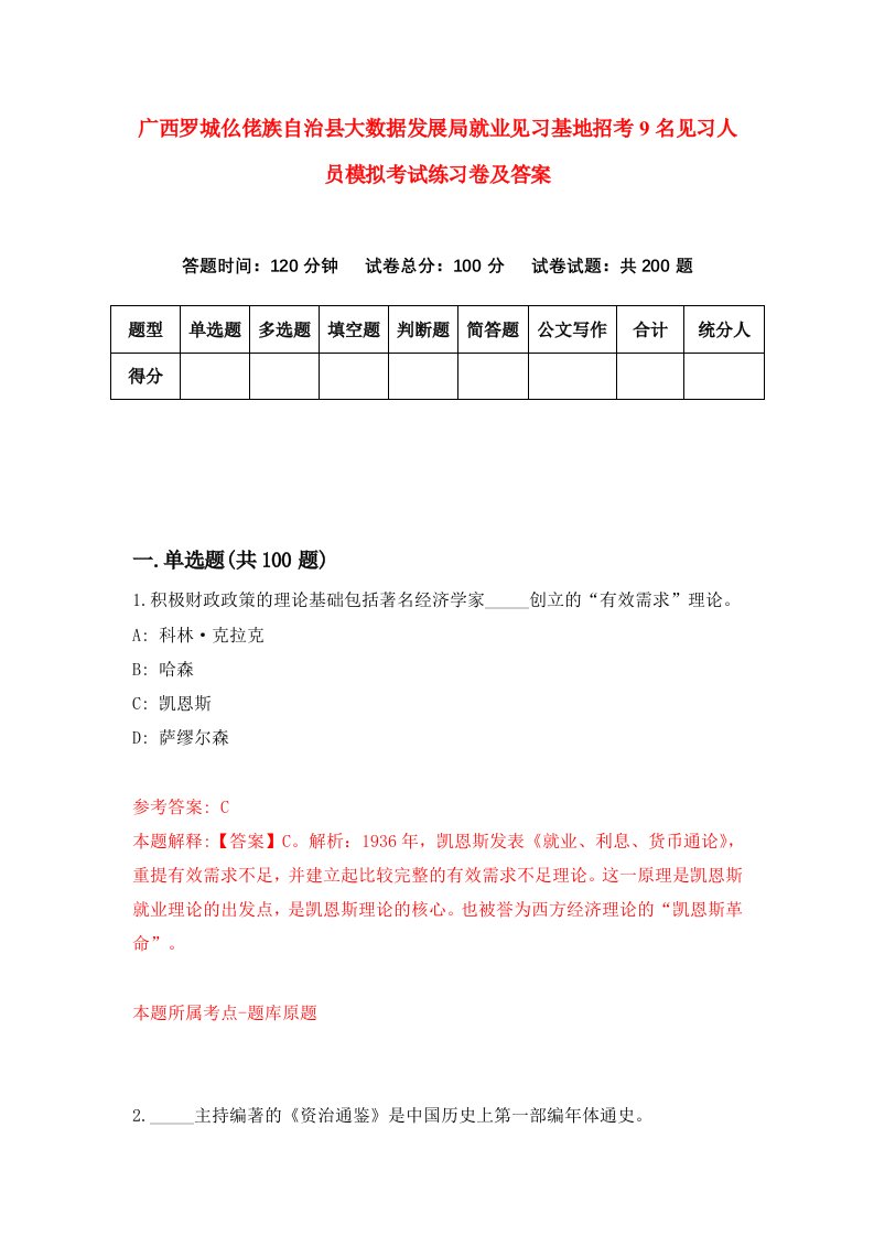 广西罗城仫佬族自治县大数据发展局就业见习基地招考9名见习人员模拟考试练习卷及答案第3套