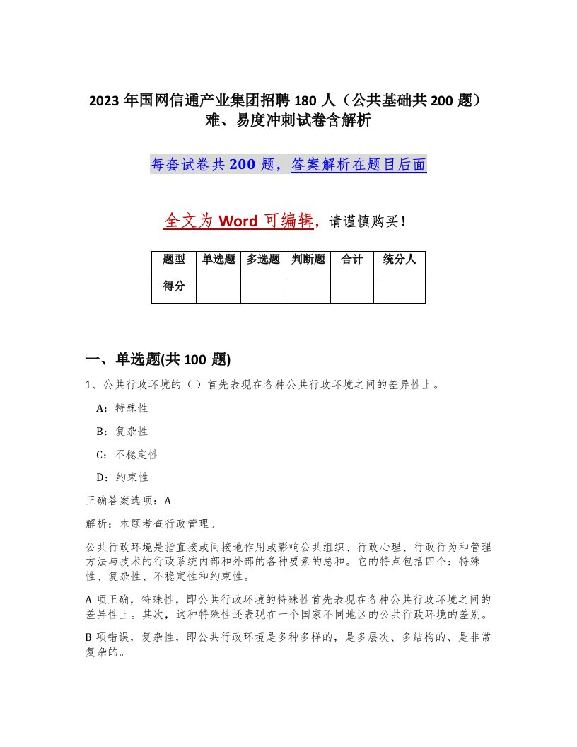 2023年国网信通产业集团招聘180人公共基础共200题难易度冲刺试卷含解析