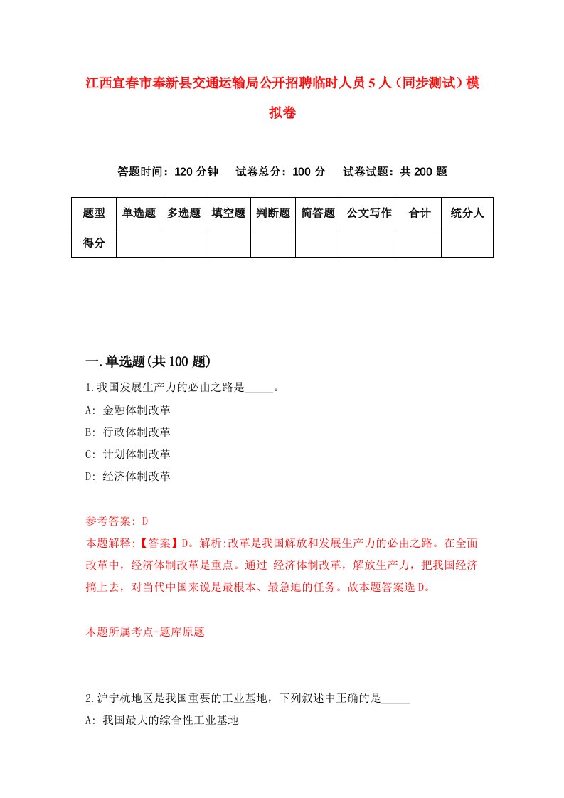 江西宜春市奉新县交通运输局公开招聘临时人员5人同步测试模拟卷第23次