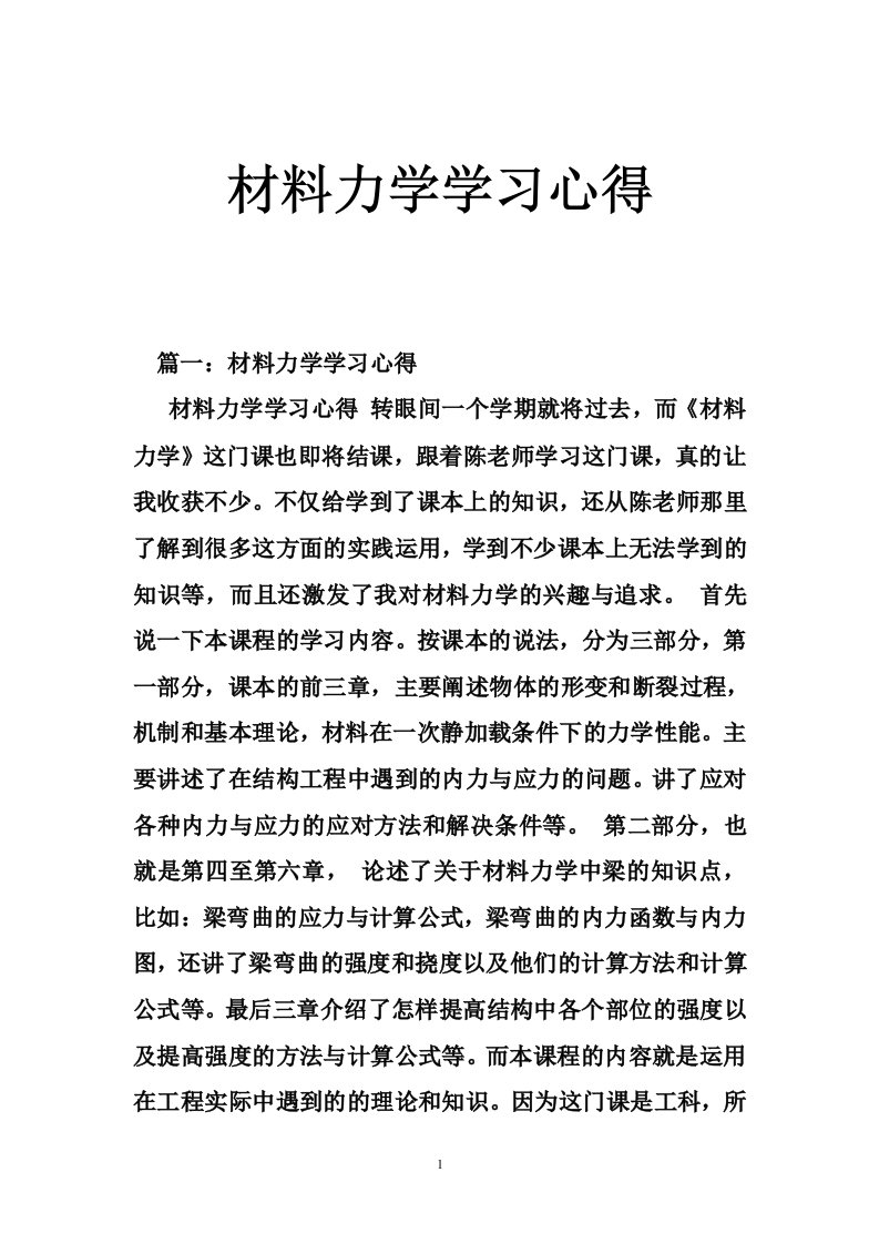 材料力学学习心得