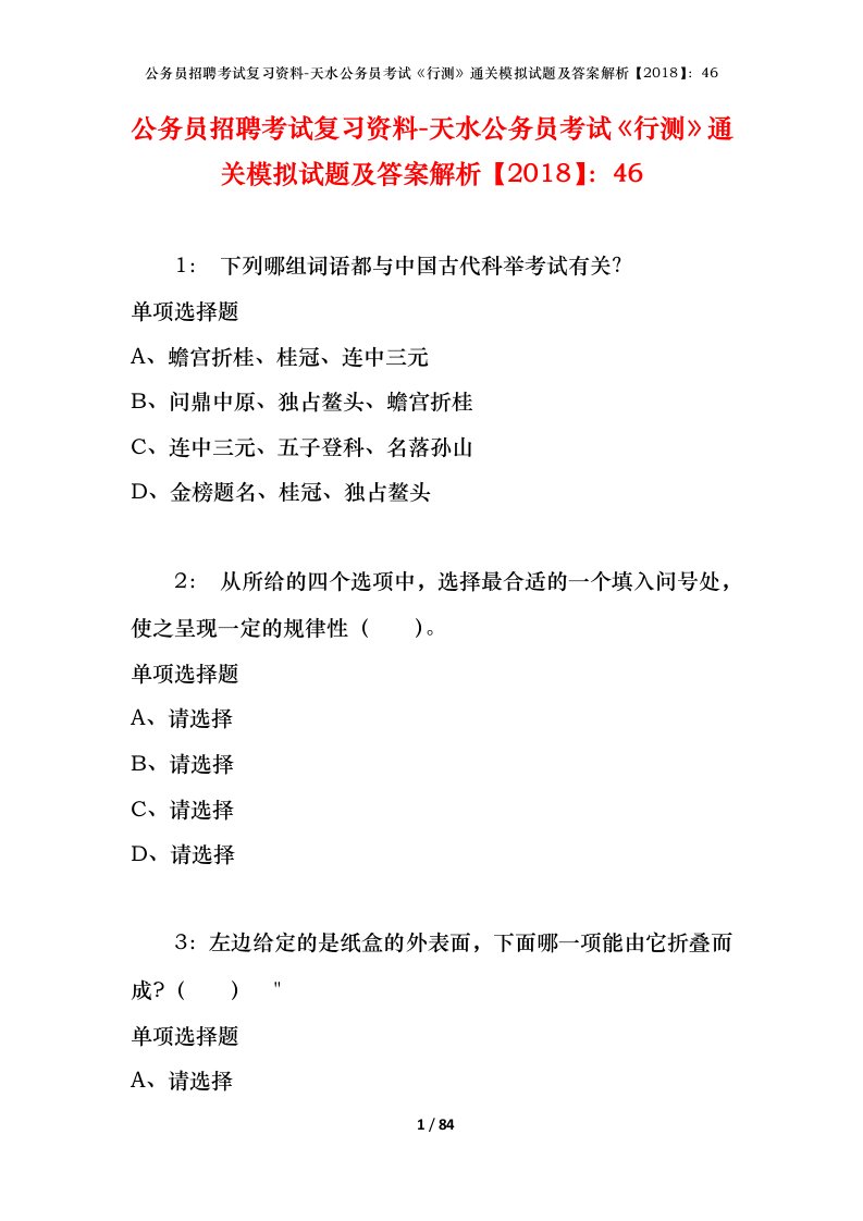 公务员招聘考试复习资料-天水公务员考试行测通关模拟试题及答案解析201846