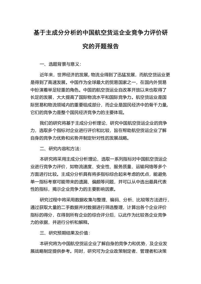 基于主成分分析的中国航空货运企业竞争力评价研究的开题报告