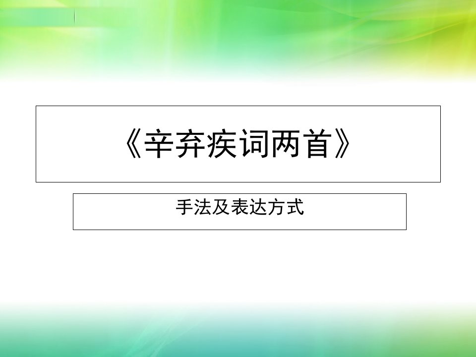 辛弃疾词两首手法及表达方式