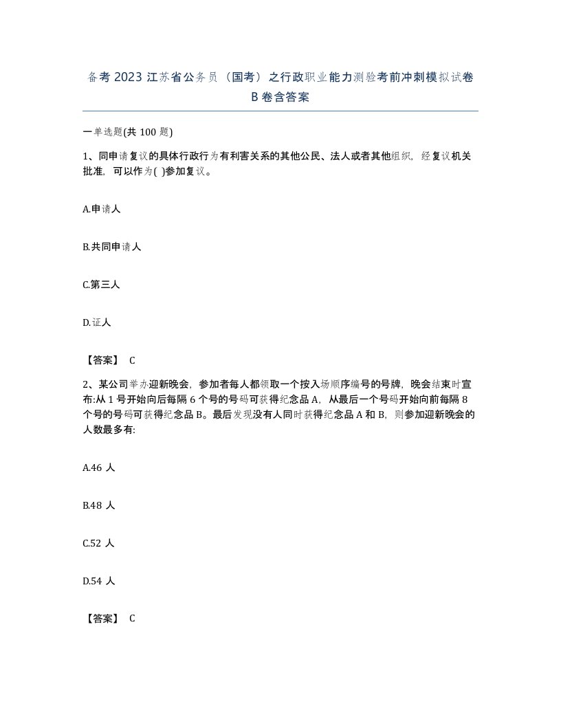 备考2023江苏省公务员国考之行政职业能力测验考前冲刺模拟试卷B卷含答案