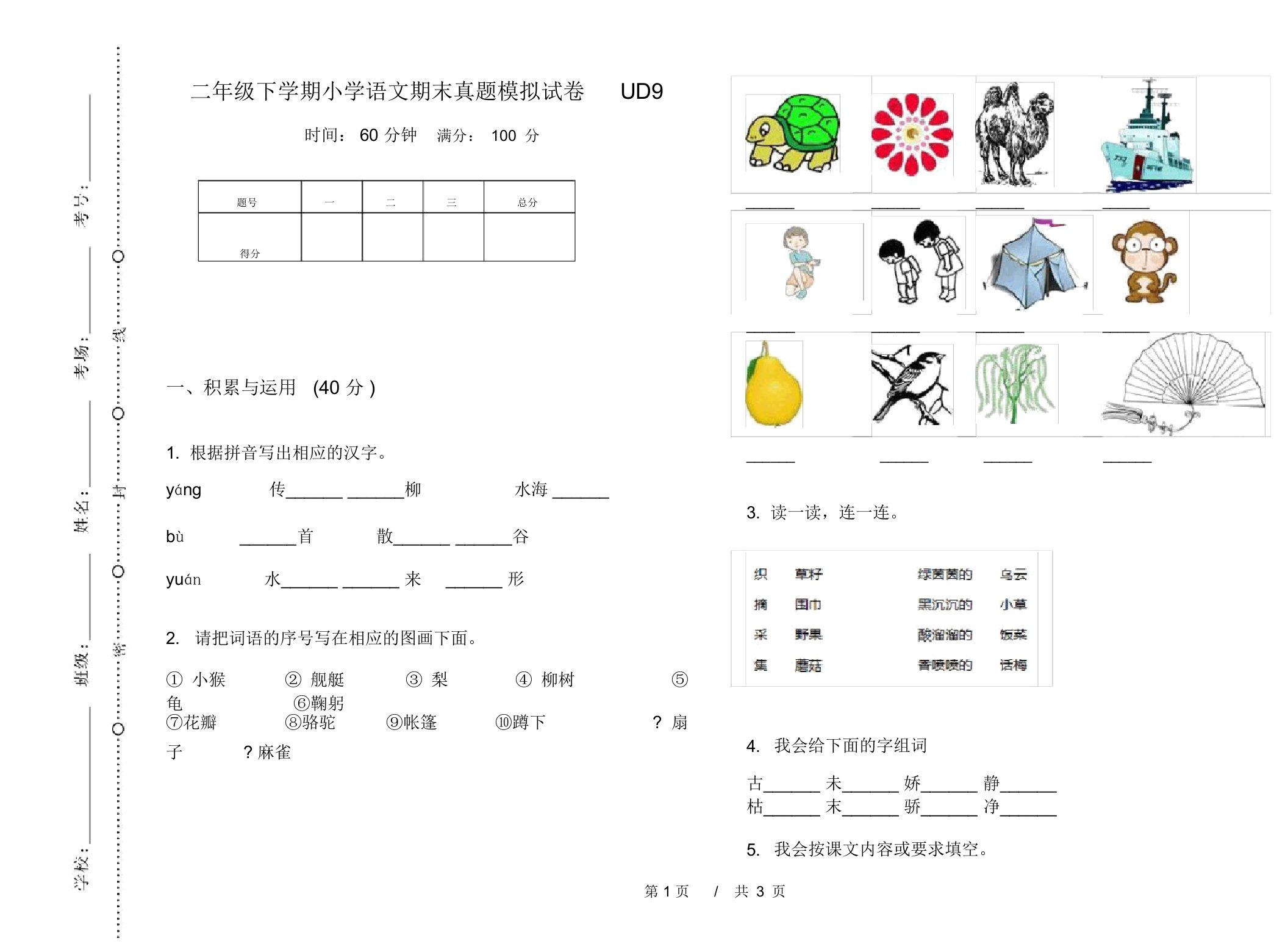 二年级下学期小学语文期末真题模拟试卷UD9