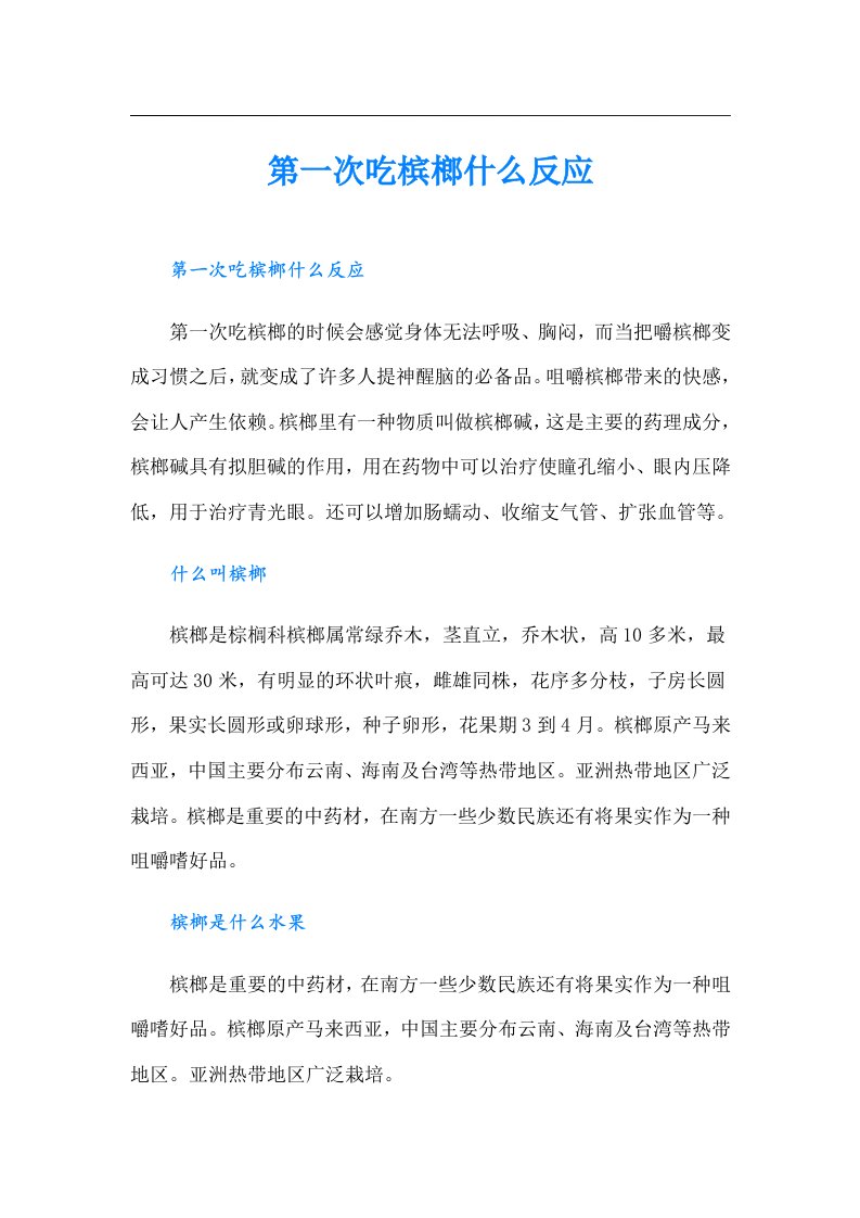 第一次吃槟榔什么反应