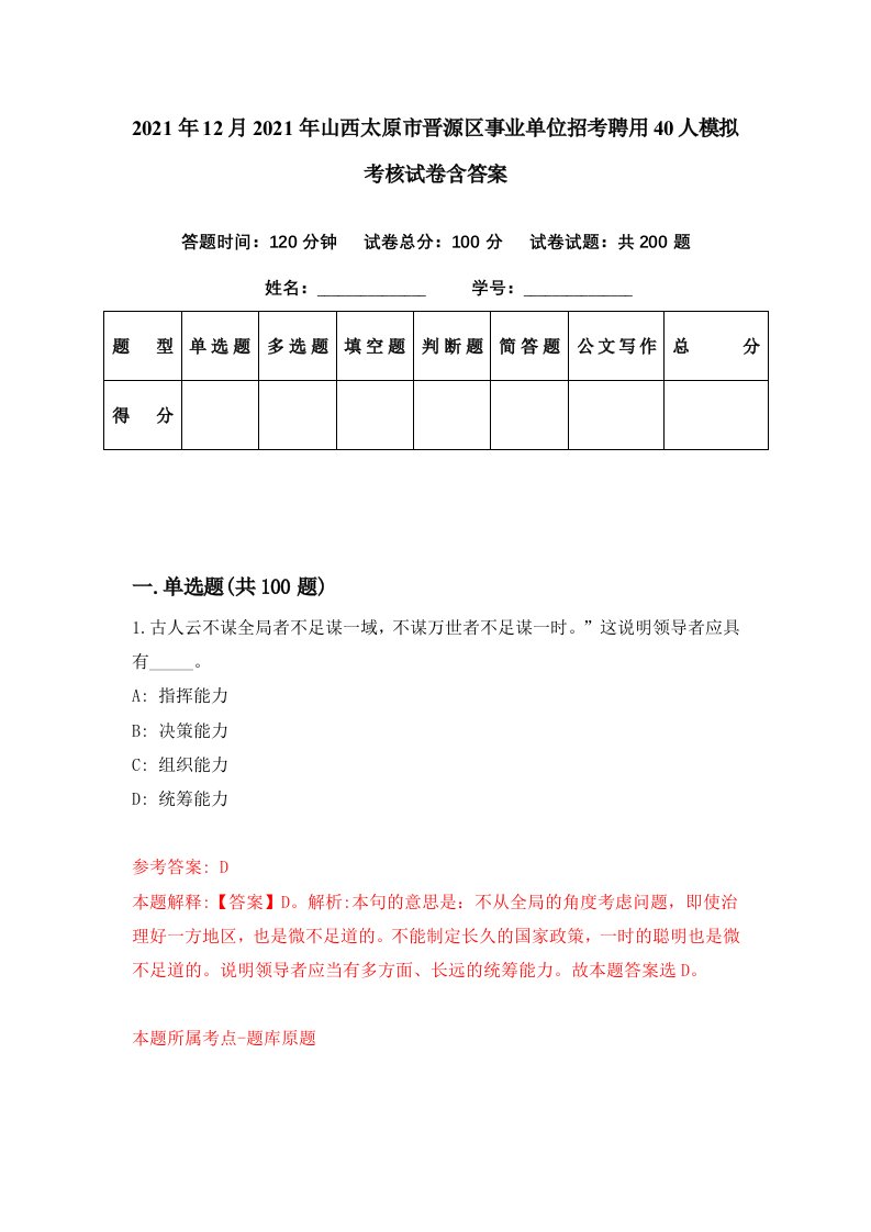 2021年12月2021年山西太原市晋源区事业单位招考聘用40人模拟考核试卷含答案7