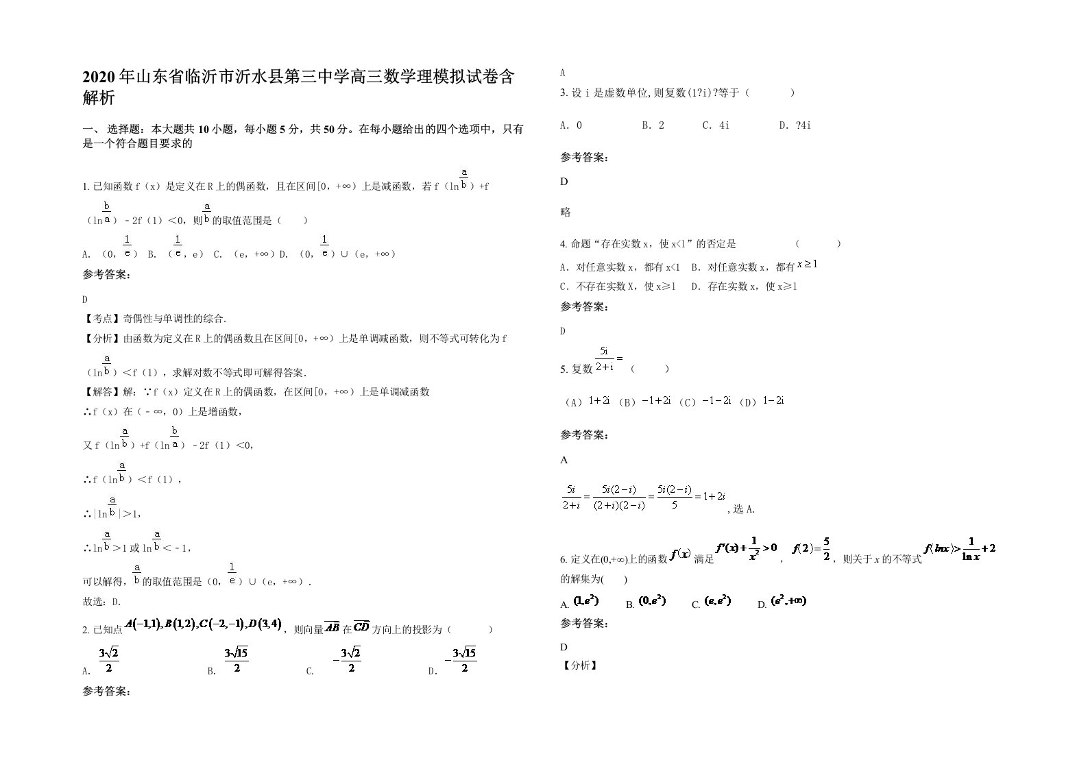 2020年山东省临沂市沂水县第三中学高三数学理模拟试卷含解析